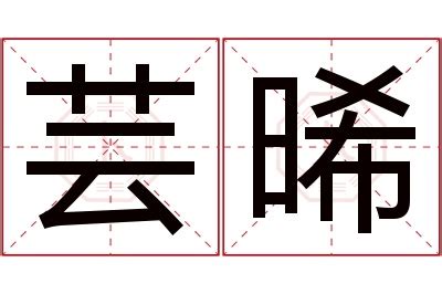 晞的意思名字|起名重要性，晞字取名的寓意